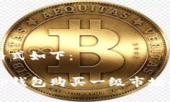 和关键词格式如下：如何通过TP钱包购买一级市场